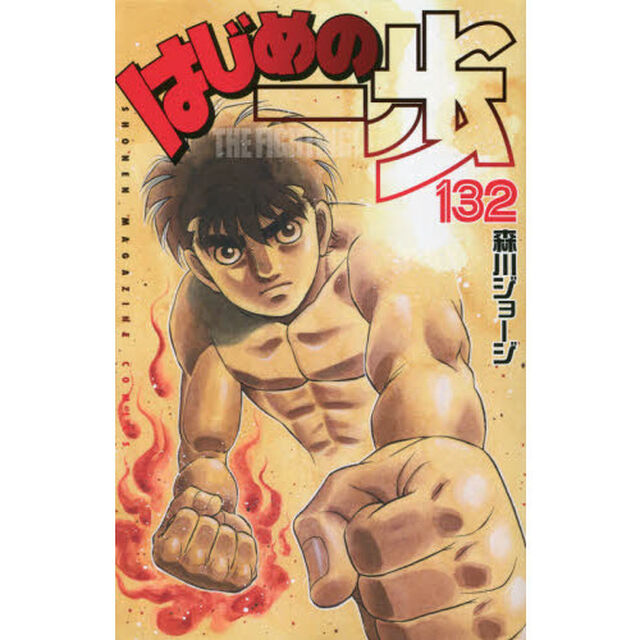 はじめの一歩　ＴＨＥ　ＦＩＧＨＴＩＮＧ！　１３２