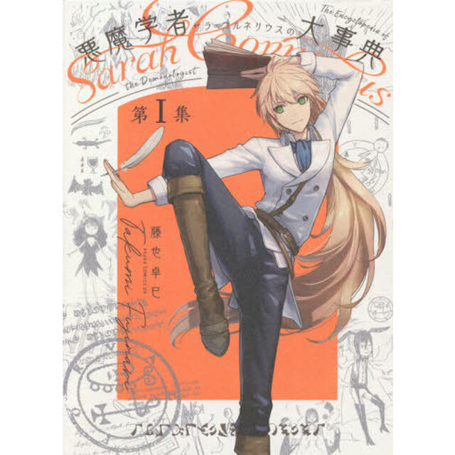 悪魔学者サラ＝コルネリウスの大事典　第１集