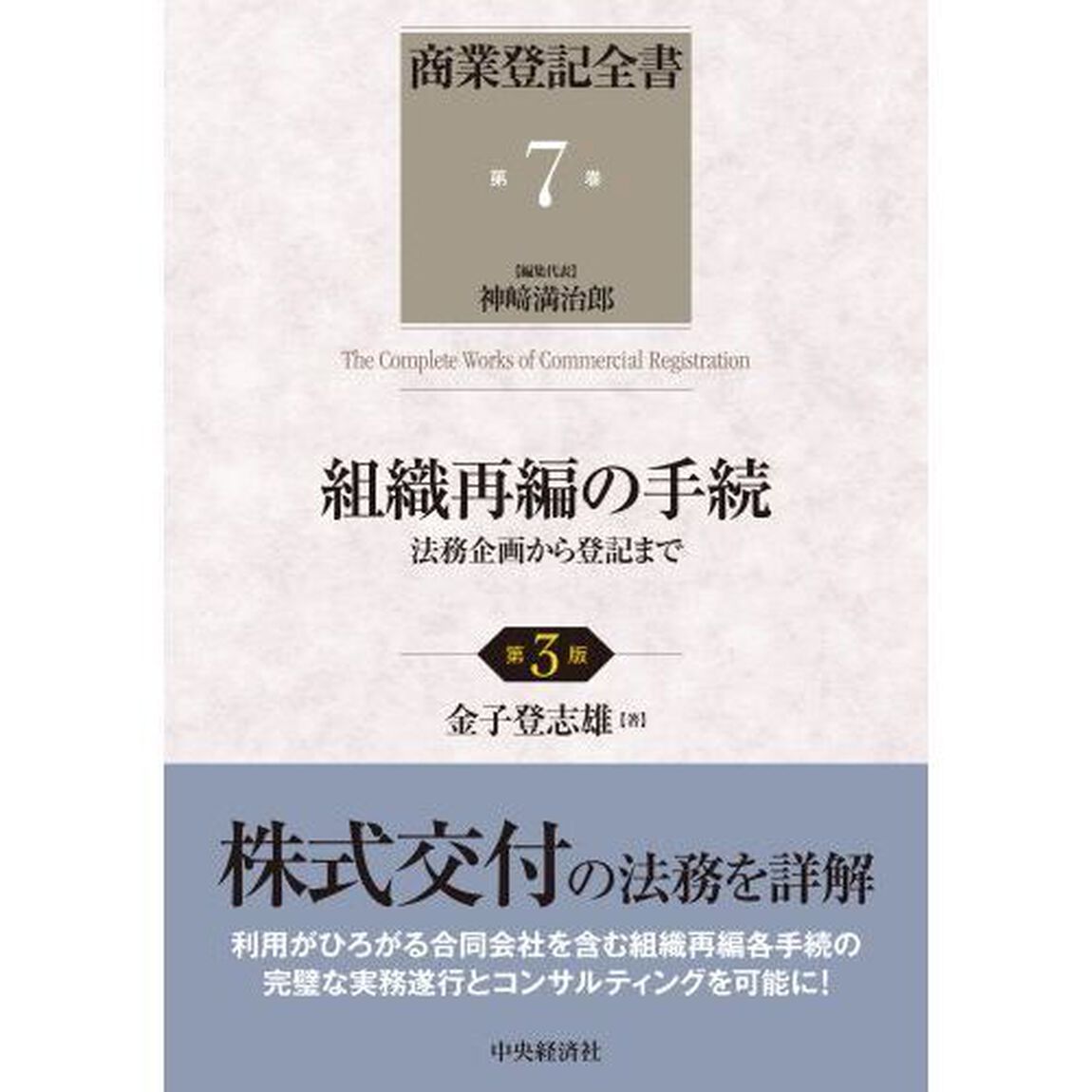 商業登記全書　第７巻「第３版」「組織再編の手続　法務企画から登記まで」