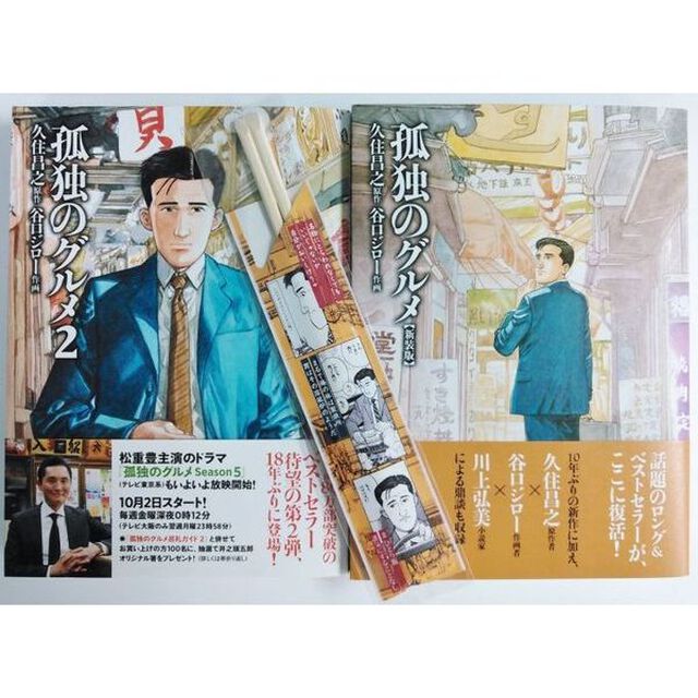 孤独のグルメ　1〜２巻セット　「五郎箸」特典付き