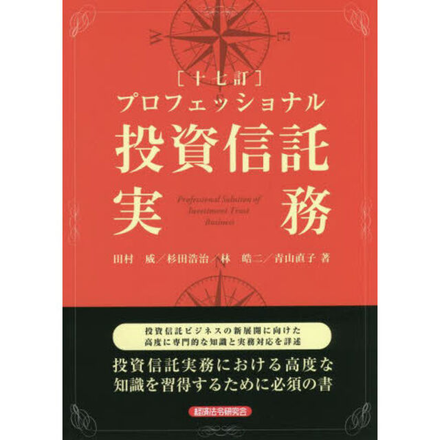 プロフェッショナル投資信託実務「１７訂」