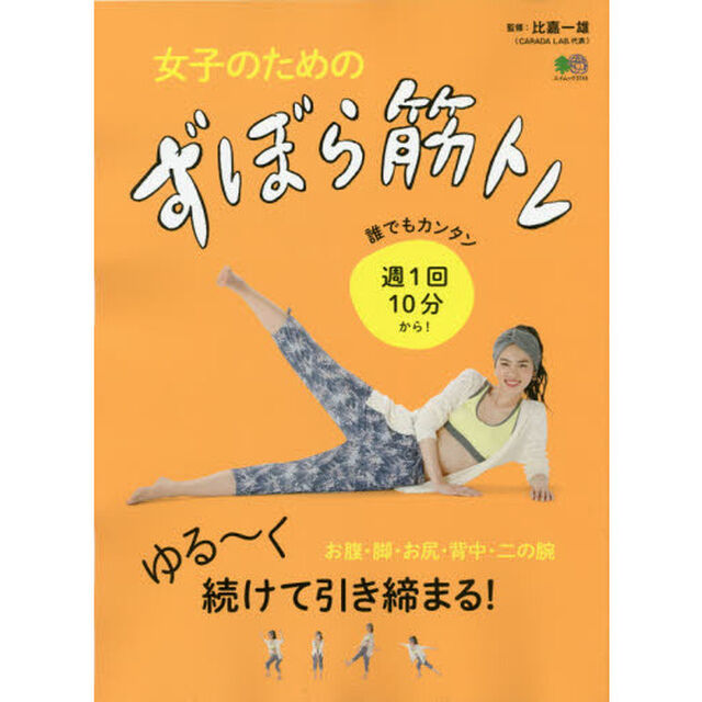女子のためのずぼら筋トレ　お腹・脚・お尻・背中・二の腕ゆる〜く続けて引き締まる！