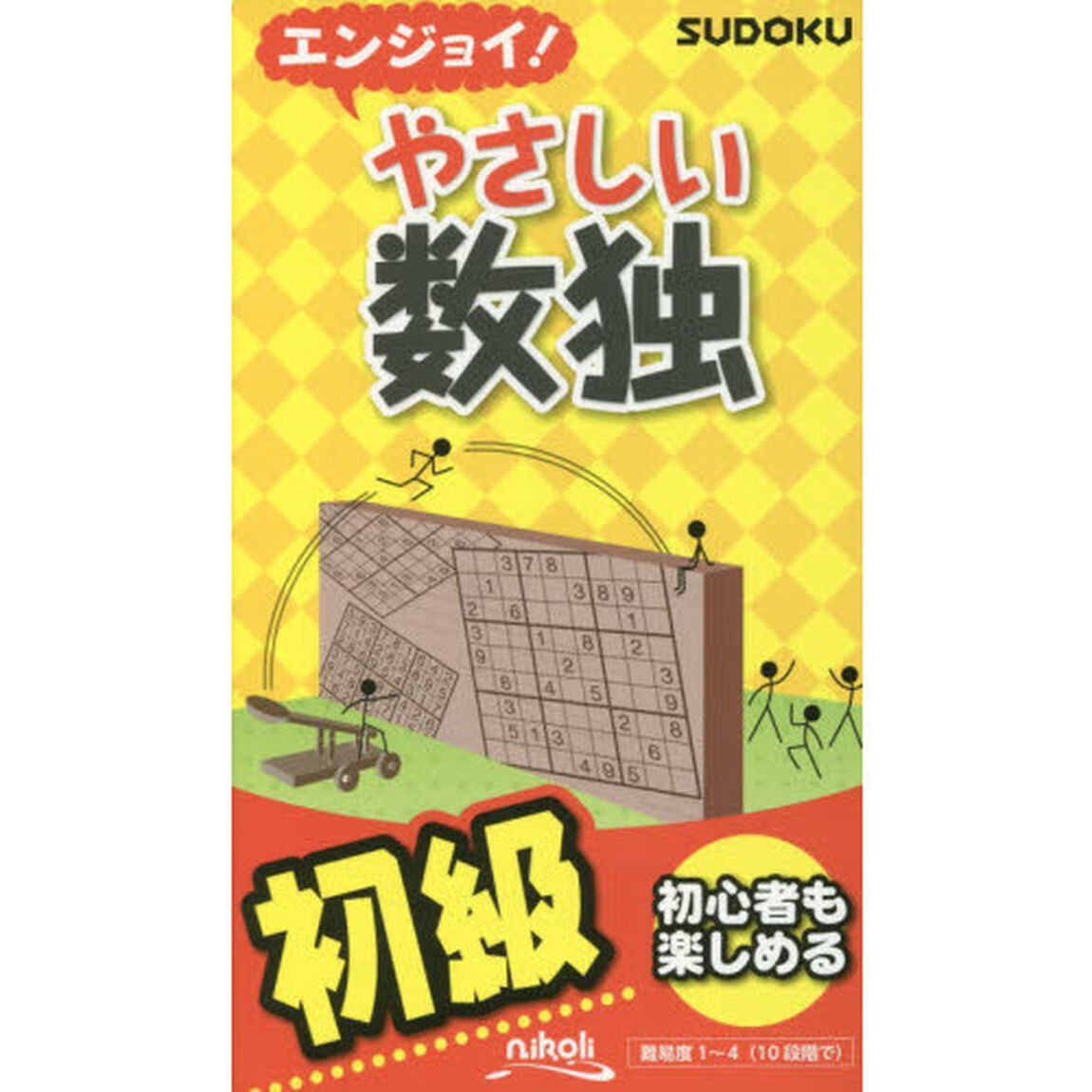 エンジョイ！やさしい数独　初級