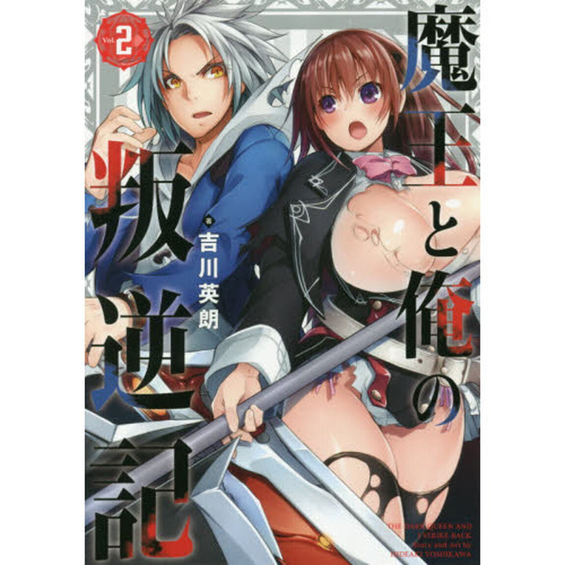 魔王と俺の叛逆記　　　２