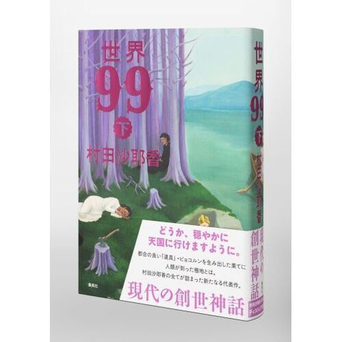 世界９９　下