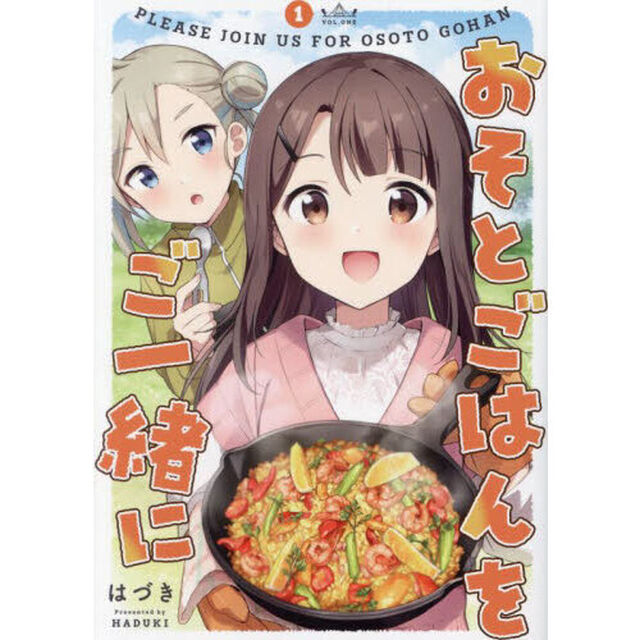 おそとごはんをご一緒に　１