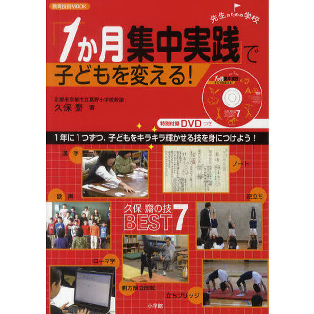 「１か月集中実践」で子どもを変える！久保齋の技ＢＥＳＴ　７　１年に１つずつ、子どもをキラキラ輝かせる技を身につけよう！