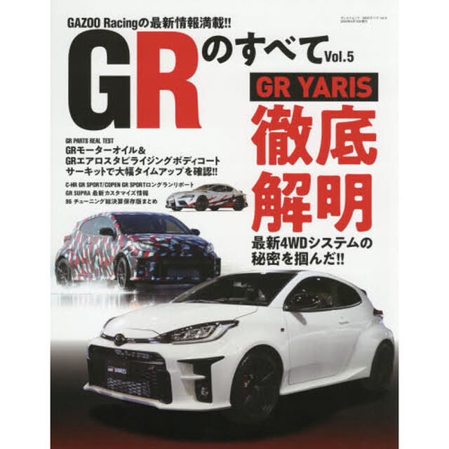 ＧＲのすべて　Ｖｏｌ．５「ＧＲ　ＹＡＲＩＳ徹底解明／ＳＵＰＲＡ　＆　８６カスタマイズ最新情報網羅」