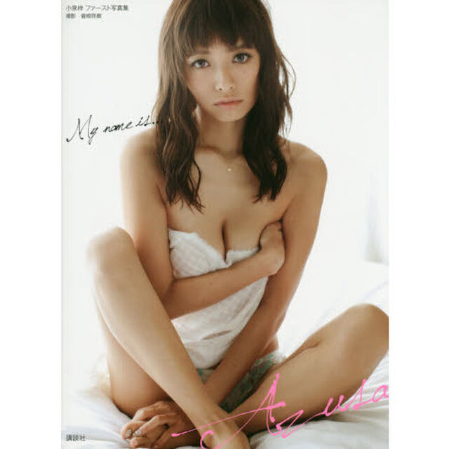 Ｍｙ　ｎａｍｅ　ｉｓ&hellip;Ａｚｕｓａ　小泉梓ファースト写真集