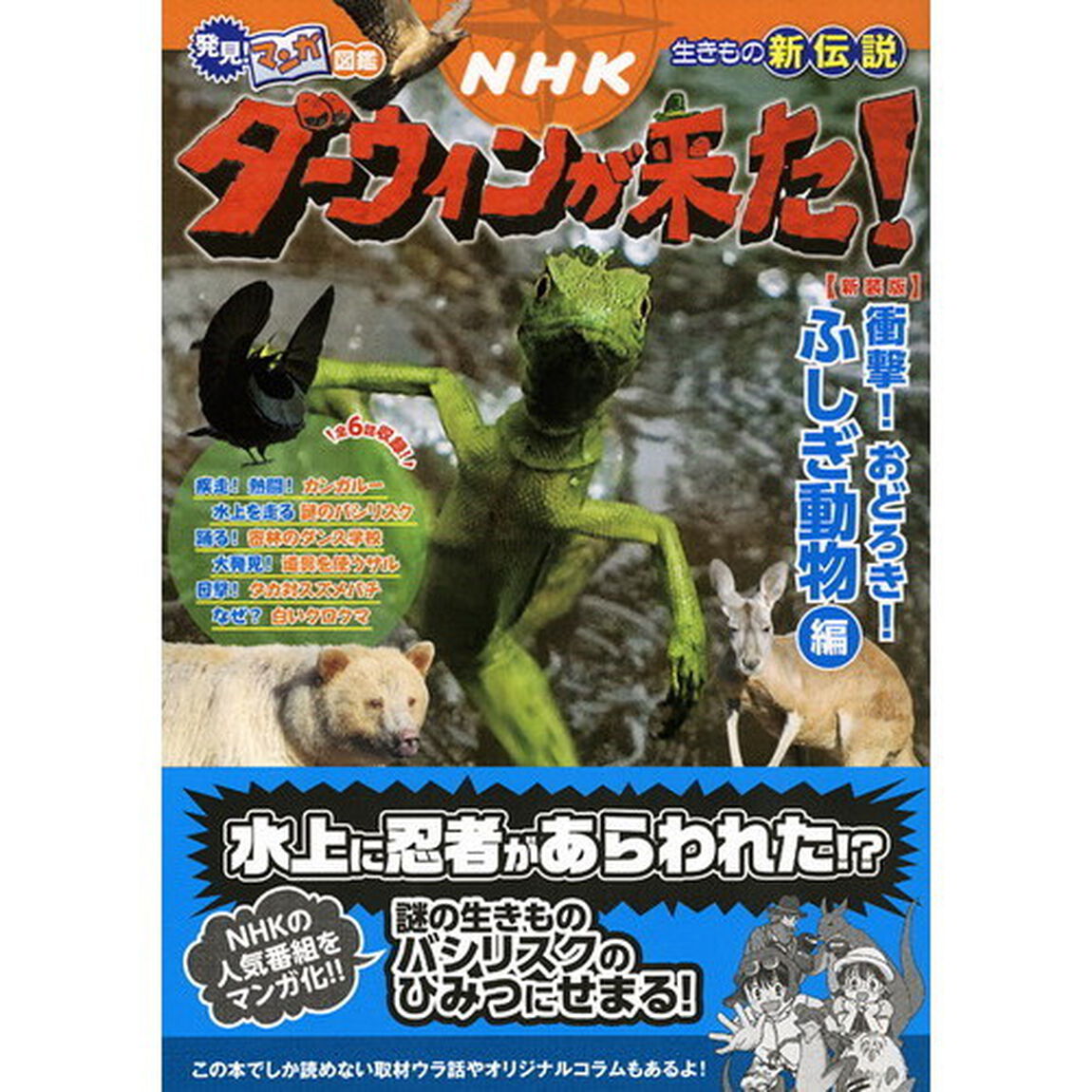 ＮＨＫダーウィンが来た！　生きもの新伝説　衝撃！おどろき！ふしぎ動物編　新装版