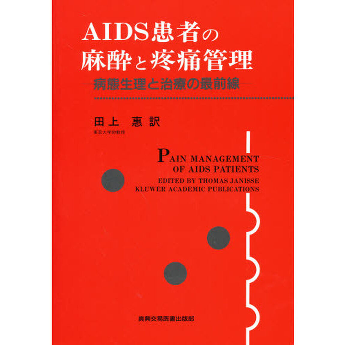 ＡＩＤＳ患者の麻酔と疼痛管理　病態生理と治療の最前線
