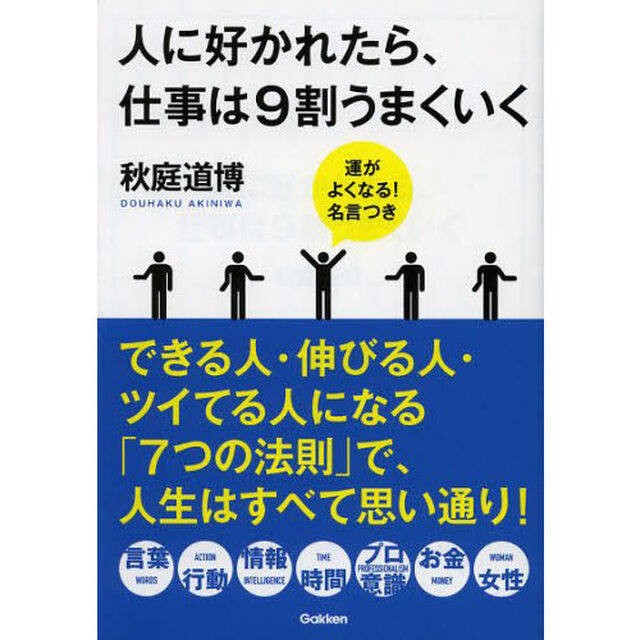 人に好かれたら、仕事は９割うまくいく　運がよくなる！名言つき