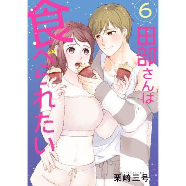 田部さんは食べられたい　６