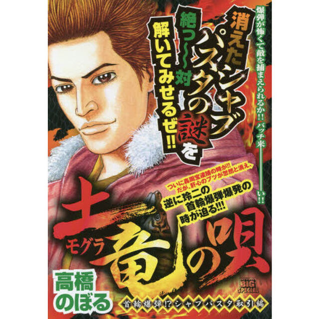 土竜の唄 新装版 25 首輪爆弾!?シャブパスタ取引編