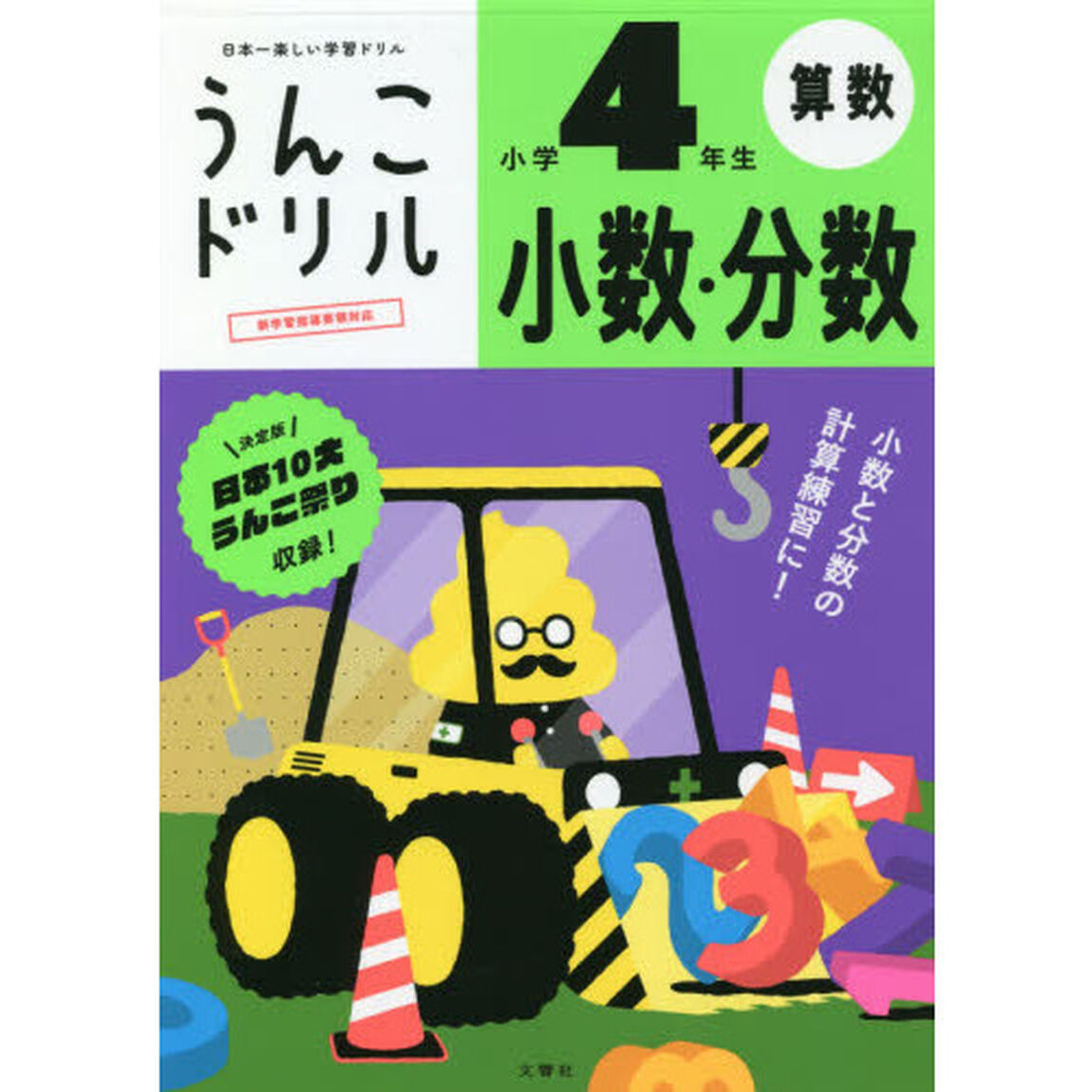 うんこドリル小数・分数　小学４年生