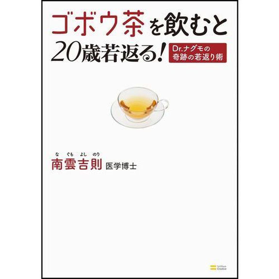 ゴボウ茶を飲むと２０歳若返る！　Ｄｒ．ナグモの奇跡の若返り術