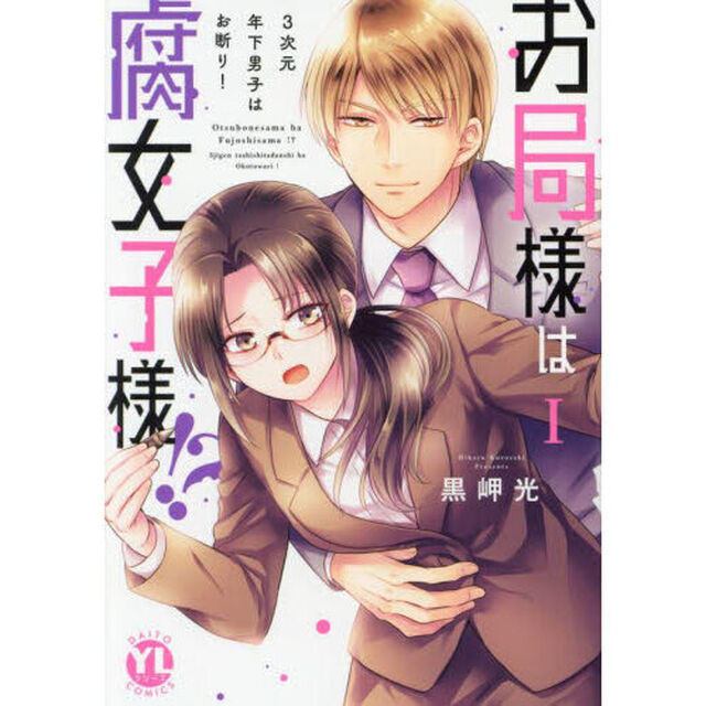 お局様は腐女子様！？　１