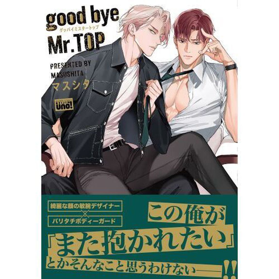 ｇｏｏｄ　ｂｙｅ　Ｍｒ．ＴＯＰ