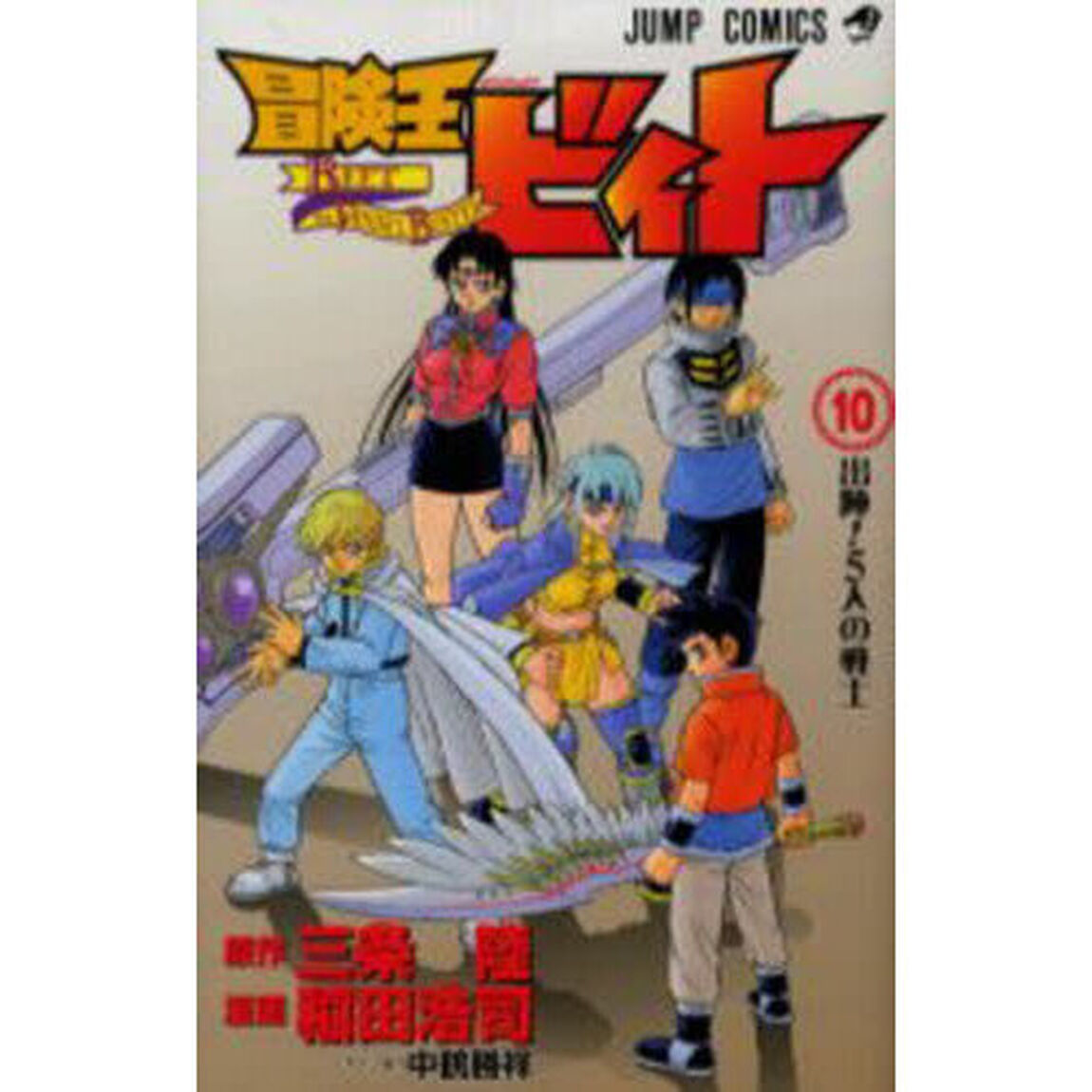 冒険王ビィト　１０「出陣！５人の戦士」