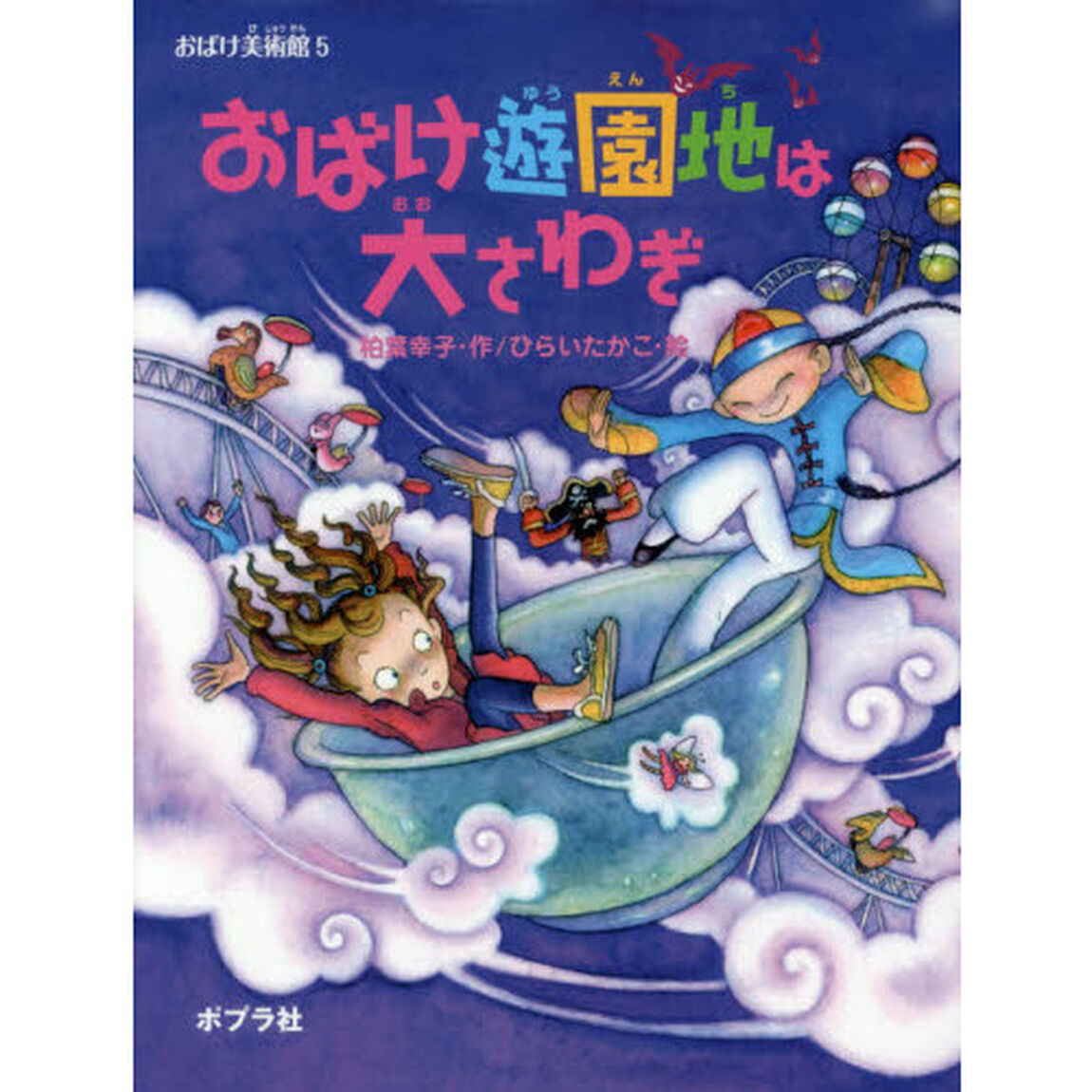 おばけ遊園地は大さわぎ