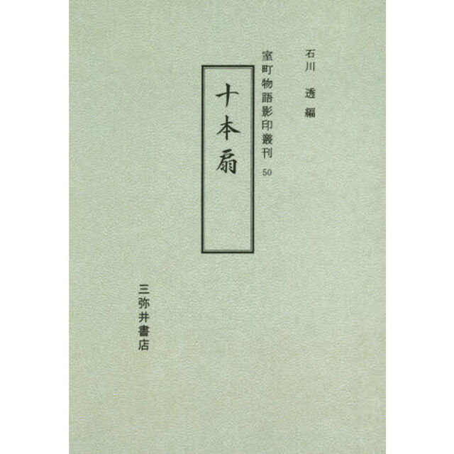 十本扇