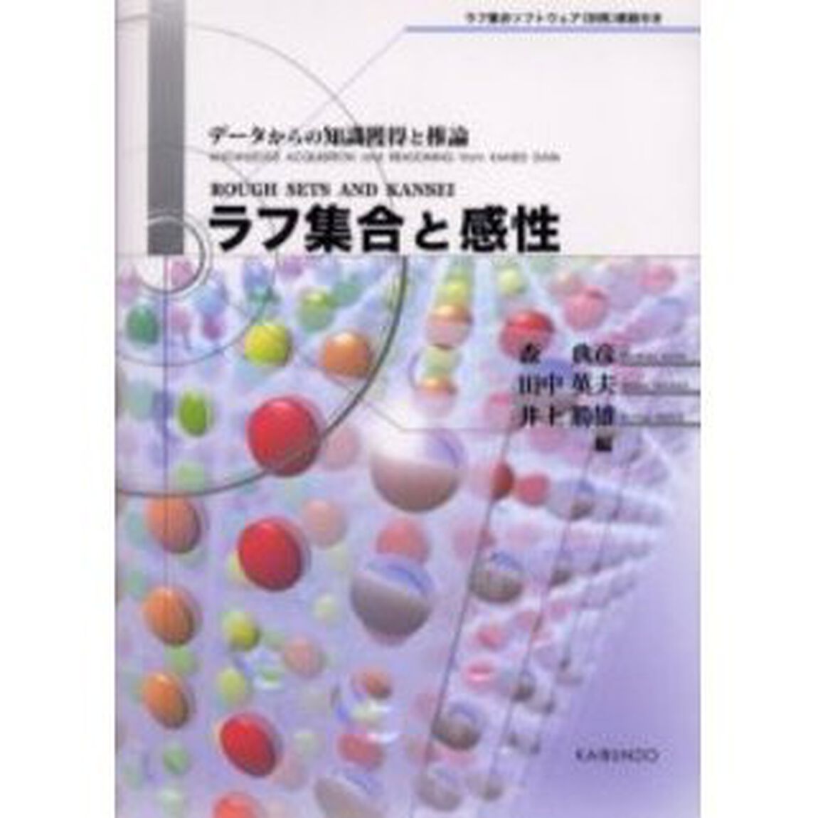 ラフ集合と感性　データからの知識獲得と推論