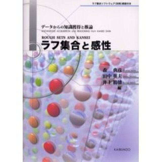 ラフ集合と感性　データからの知識獲得と推論