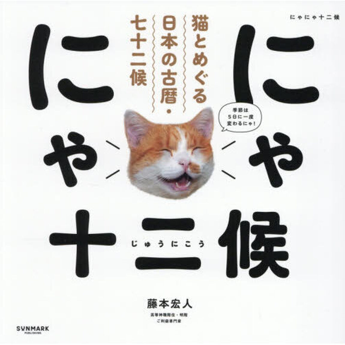 にゃにゃ十二候　猫とめぐる日本の古暦・七十二候