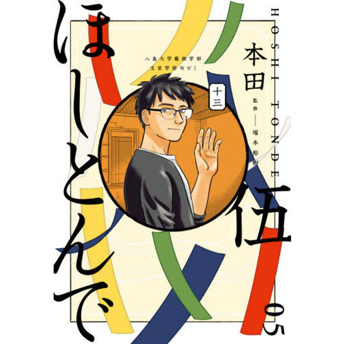 ほしとんで　０５