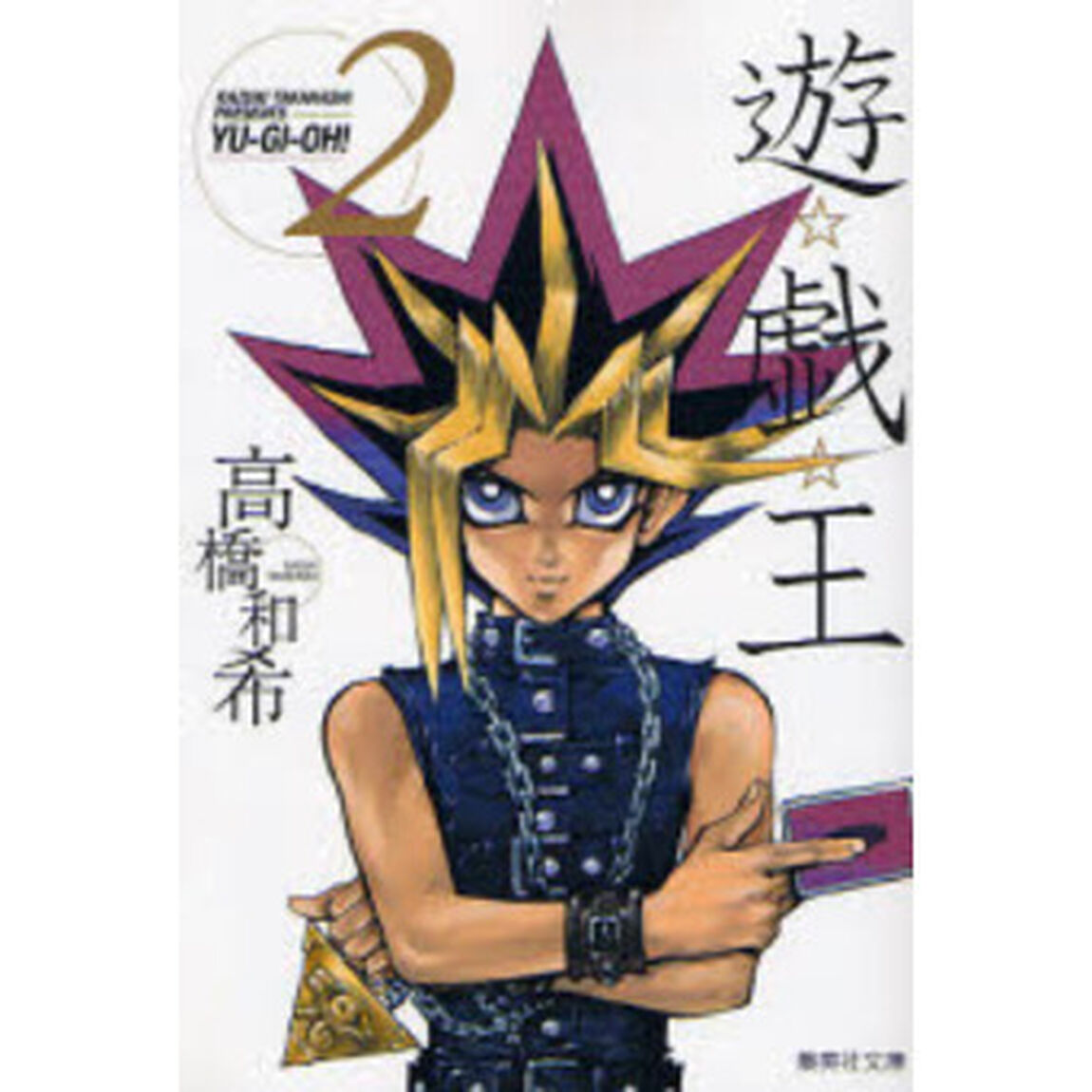 遊☆戯☆王　Ｖｏｌ．２