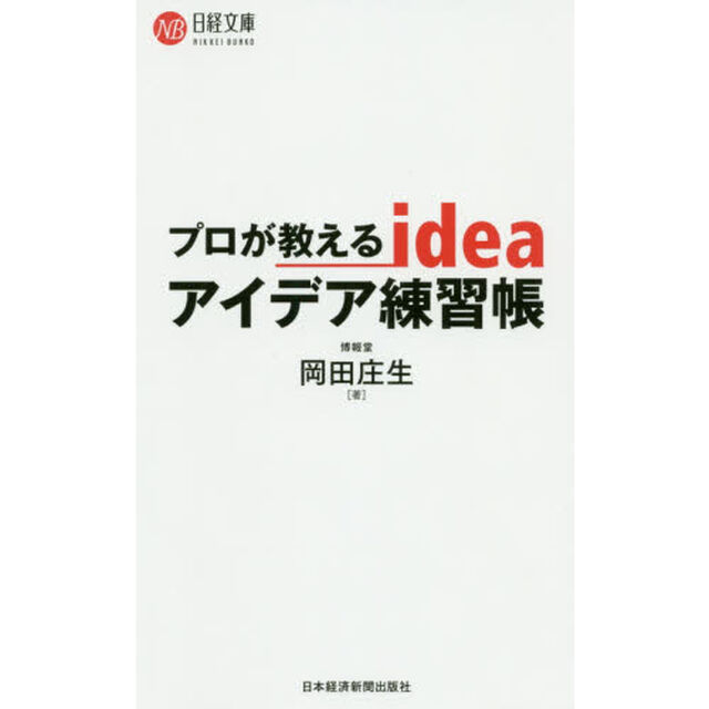 プロが教えるアイデア練習帳