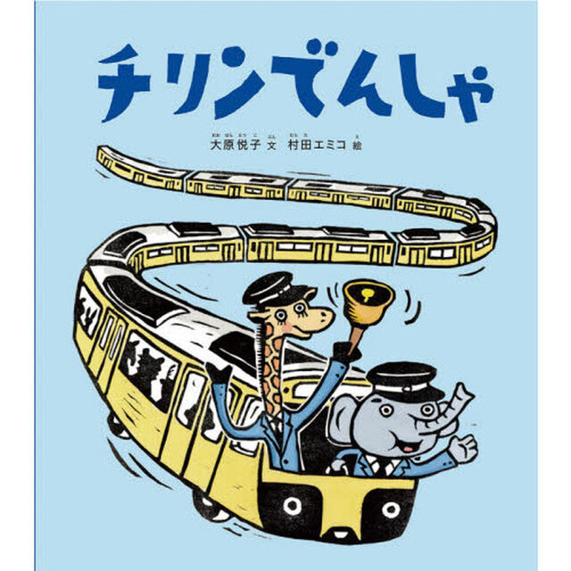 チリンでんしゃ
