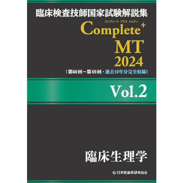 臨床検査技師国家試験解説集Ｃｏｍｐｌｅｔｅ＋ＭＴ　２０２４Ｖｏｌ．２「臨床生理学」