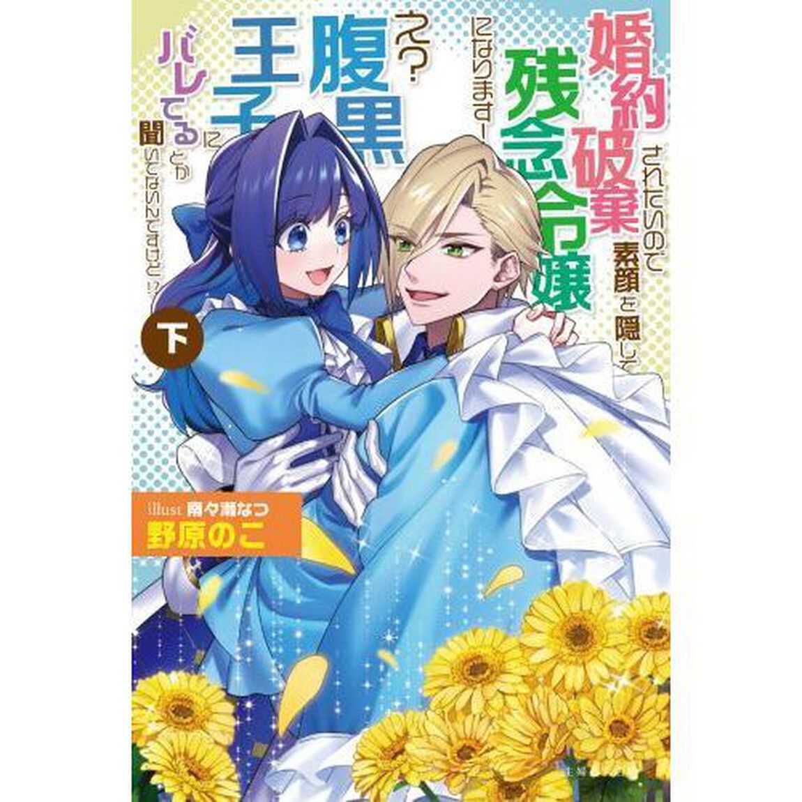 婚約破棄されたいので素顔を隠して残念令嬢になります！　え？腹黒王子にバレてるとか聞いてないんですけど！？（下）　特典付き