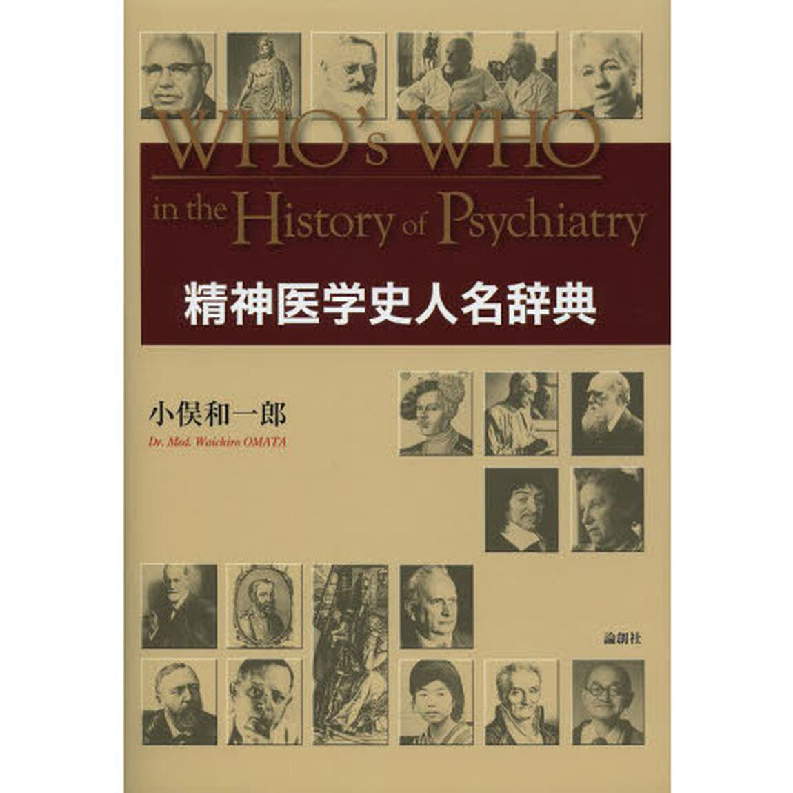 精神医学史人名辞典