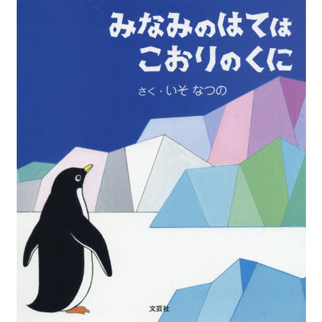 みなみのはてはこおりのくに