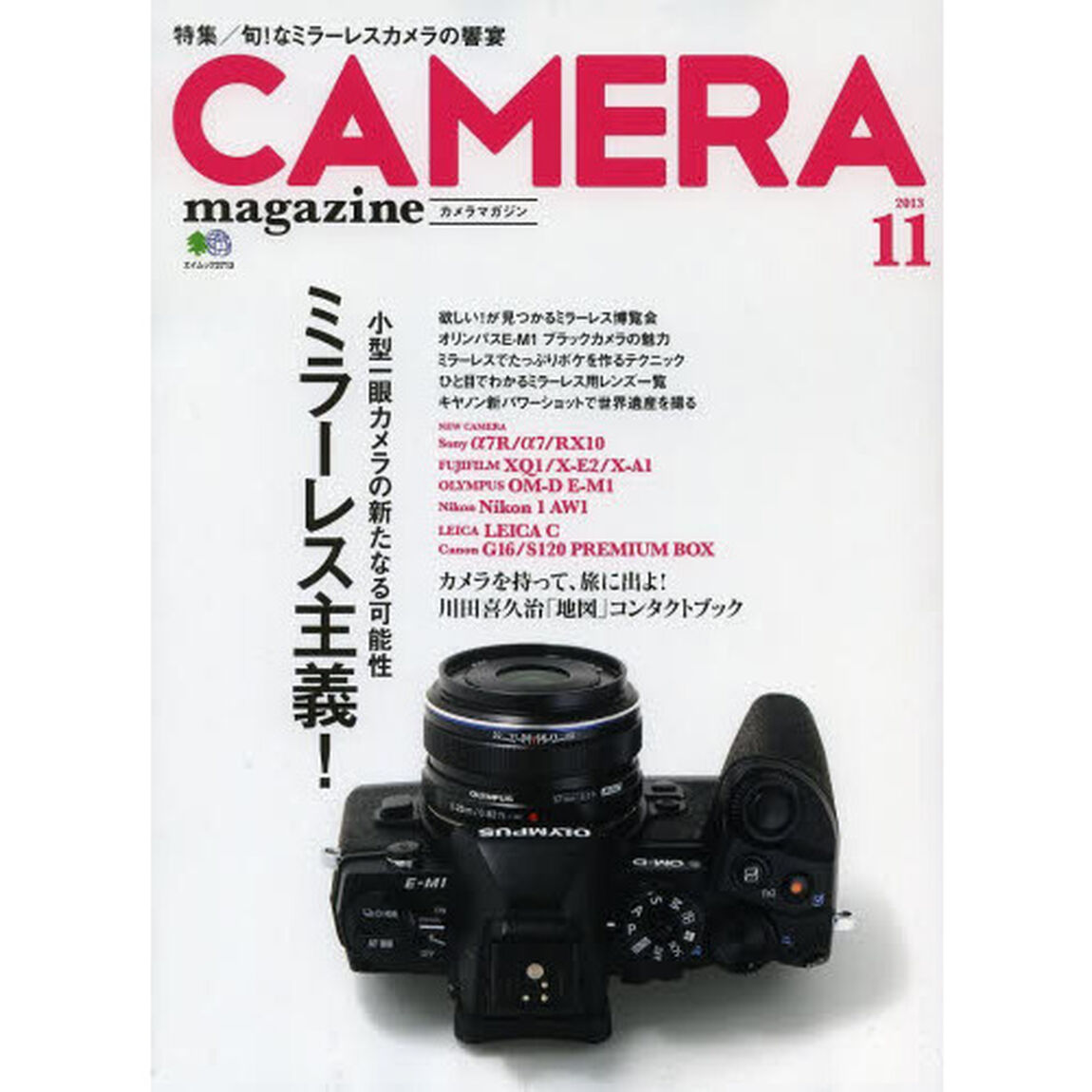 カメラマガジン2013.11 (エイムック 2713)「ミラーレス主義！小型一眼カメラの新たなる可能性」