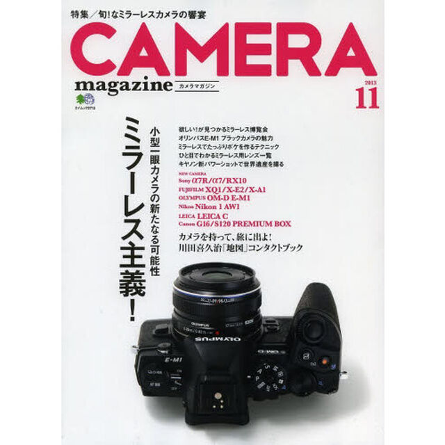 カメラマガジン2013.11 (エイムック 2713)「ミラーレス主義！小型一眼カメラの新たなる可能性」