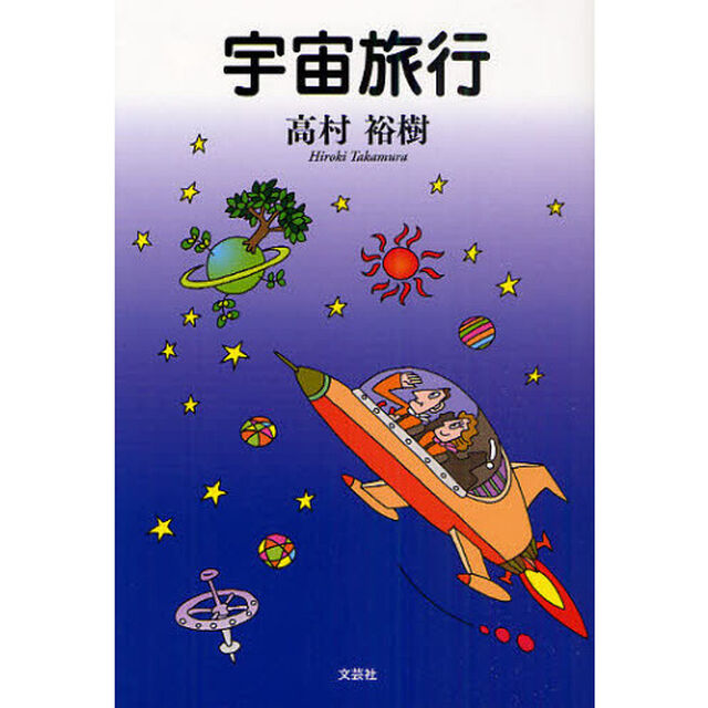 宇宙旅行