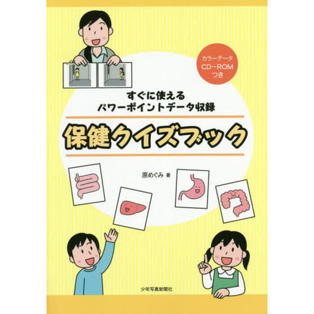 保健クイズブック　すぐに使えるパワーポイントデータ収録
