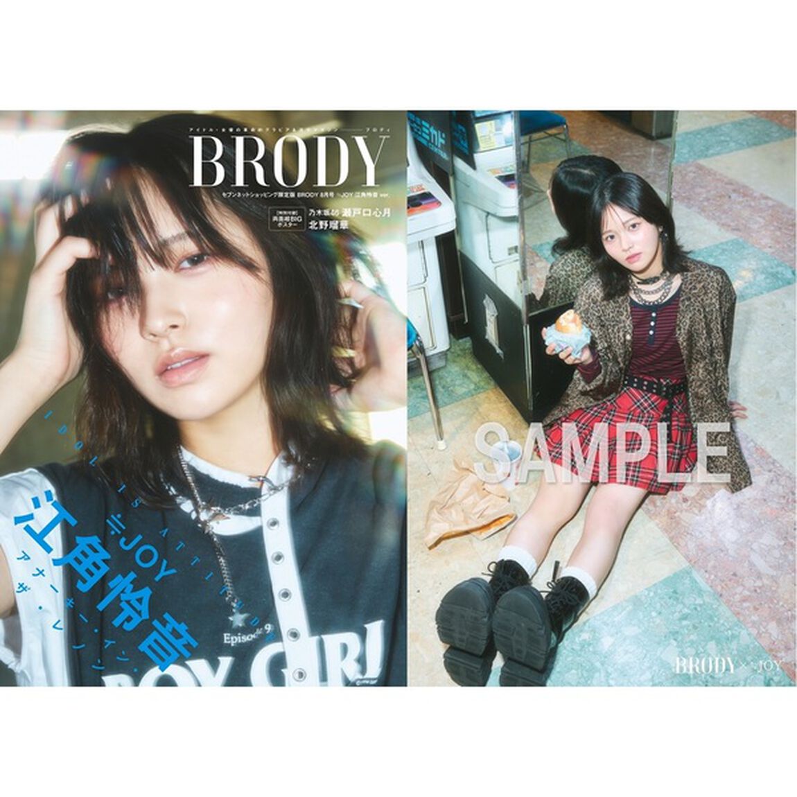 BRODY（ブロディ）2025年8月号 セブンネットショッピング限定表紙版「≒JOY 江角怜音ver.」【セブンネット限定特典：江角怜音 ポストカードＡ 1枚付き】