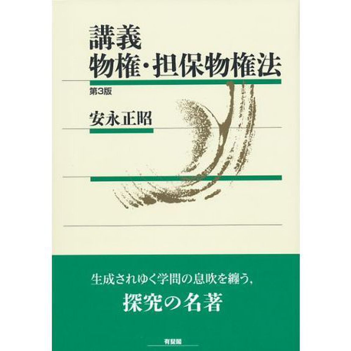講義物権・担保物権法「第３版」