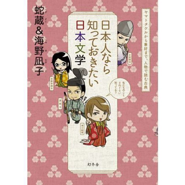 日本人なら知っておきたい日本文学　ヤマトタケルから兼好まで、人物で読む古典