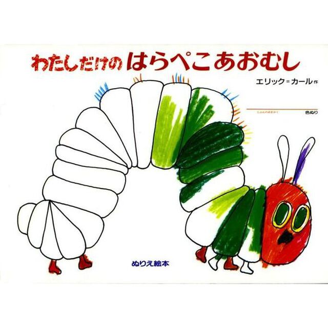 わたしだけのはらぺこあおむし