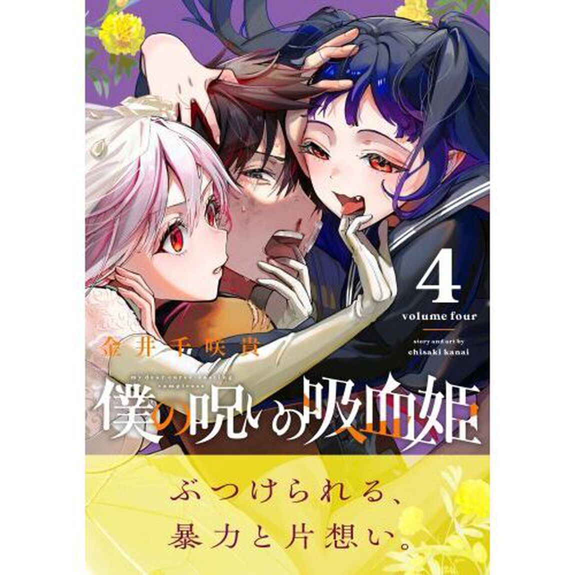 僕の呪いの吸血姫　４