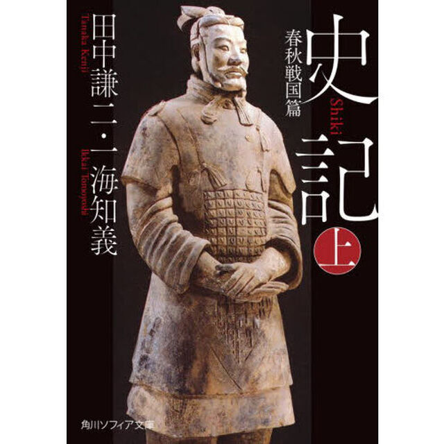 史記　上「春秋戦国篇」