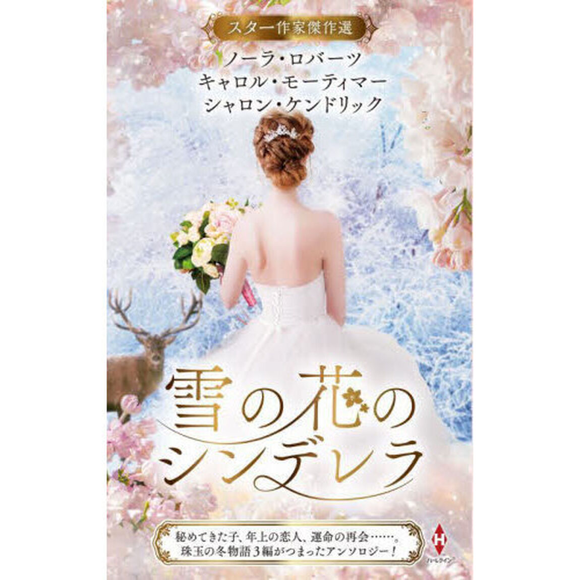 雪の花のシンデレラ