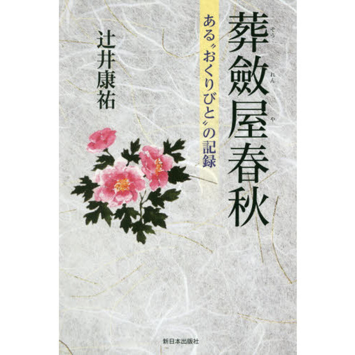 葬斂屋春秋　ある&ldquo;おくりびと&rdquo;の記録