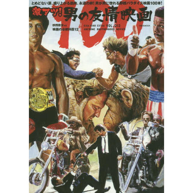 激アツ！男の友情映画１００　映画の必修科目　１２