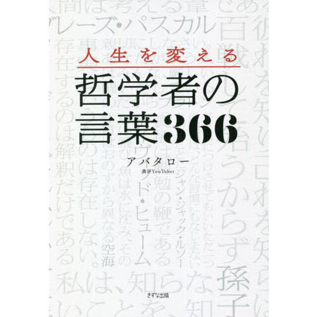 人生を変える哲学者の言葉３６６